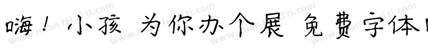 嗨！小孩 为你办个展字体转换